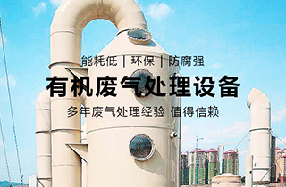 VOC有機廢氣處理主要用于哪些行業(yè)？