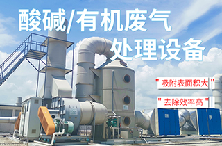 工業(yè)VOC有機/酸堿廢氣處理方法有哪些？