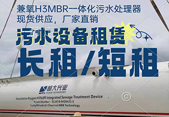mbr污水處理一體化設(shè)備租賃怎么更劃算？