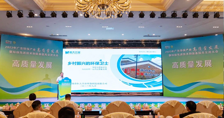2023年廣東環(huán)保產(chǎn)業(yè)高質(zhì)量發(fā)展大會(huì)今日盛大開幕！恒大興業(yè)受邀分享環(huán)保創(chuàng)新之路