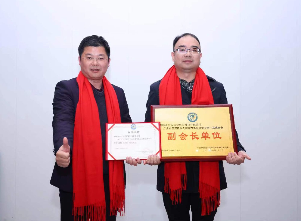 綠美天河，共創(chuàng)未來 —— 恒大興業(yè)成功晉升廣州市天河區(qū)生態(tài)環(huán)境節(jié)能行業(yè)協(xié)會(huì)副會(huì)長單位